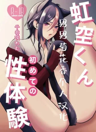 Nijisora-kun Hajimete no Seitaiken