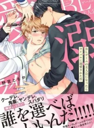 BL Game no Shujinkou ni Nattara Rival ni Dekiai Sareta Ken