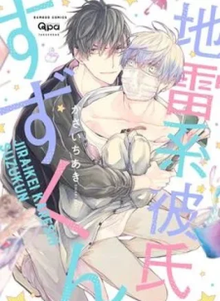 Cậu bạn trai tính cách kì quái của Suzu-kun