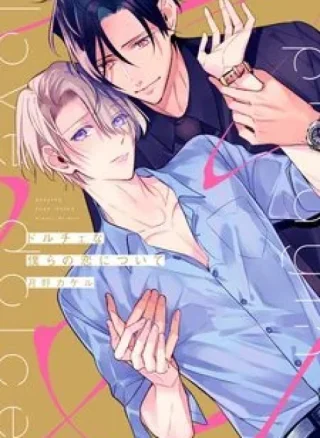 Dolce na Bokura no Koi ni Tsuite