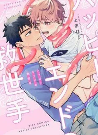 Happy End no Kyuseishu