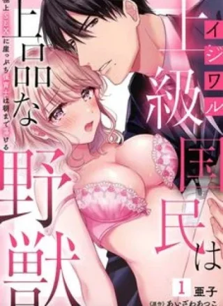 Ijiwaru Joukyuu Kokumin wa Jouhinna Yajuu ~Gokujou SEX ni Gakeppuchi Hoikushi wa Asamade Torokeru~