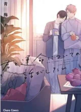 Kimi to Unmei ni Tsuite no Hanashi ga Shitai