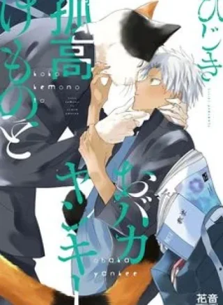 Kokou Kemono to Obaka Yankee