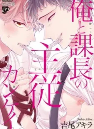 Ore to Kacho no Shujukankei