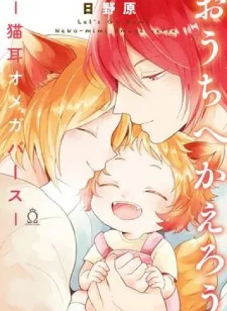 Ouchi e Kaerou: Neko Mimi Omegaverse