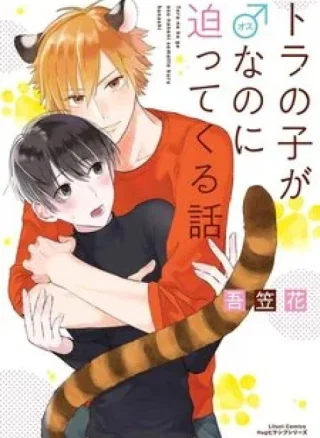 Tora no Ko ga Osu Nanoni Semattekuru Hanashi